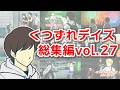くつずれデイズ総集編【Vol.27】【作業用】