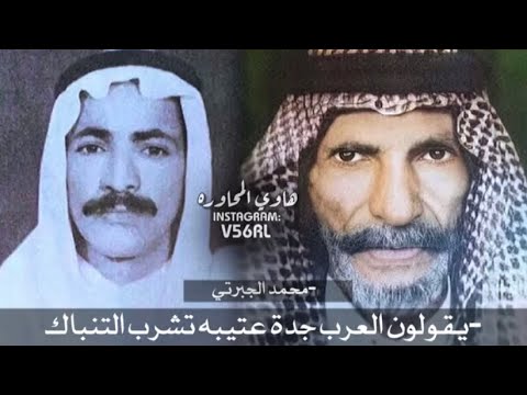 محمد الجبرتي ورشيد الزلامي يقولون العرب جدة عتيبه تشرب التنباك