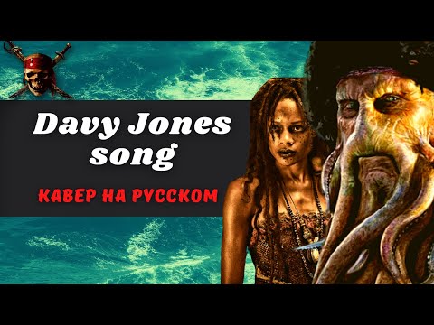 Дейви Джонс - кавер на русском /  Davy Jones Song-cover in Russian (Pirates of the Caribbean 2)
