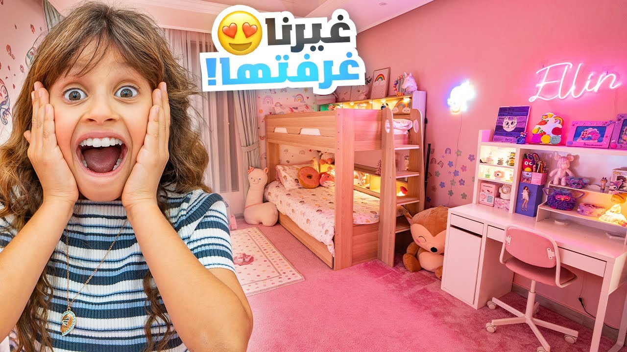 غيرنا غرفة بنتنا ايلين بالكامل | انصدمت !