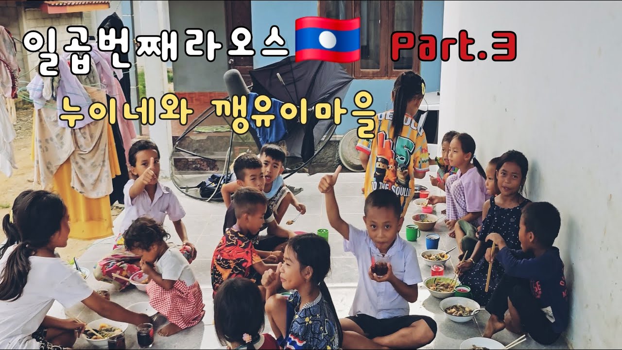 일곱번째라오스 Part.3 (누이네와 깽유이마을)