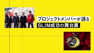 月面着陸成功！ JAXA × 三菱電機　SLIMムービー