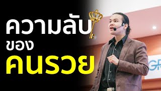 3 หลักคิดของคนรวย...ที่ไม่ค่อยมีคนรู้! | ขุนเขา สินธุเสน เขจรบุตร