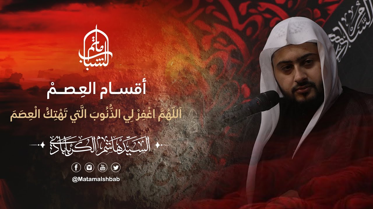 أقسام العِصمْ | السيد هاشم الكربابادي