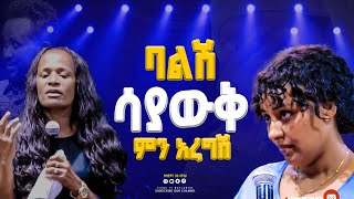 ባልሽ ሳያውቅ ምን አረግሽ GIHON TV WORLDWIDE ነቢይ መስፍን አለሙ እና ነቢይት አስናቀች ባንጫ