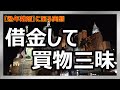 【熟年離婚】借金して買い物三昧・・・欲しい物は必ず手に入れる強欲者!