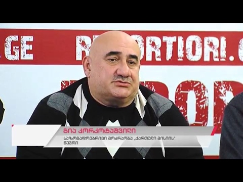 საზოგადოებრივი მოძრაობა \"ქართული მისიის\" წევრების ბრიფინგი