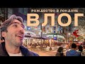 ВЛОГ ИЗ ЛОНДОНА / РОЖДЕСТВО В АНГЛИИ И ПОКУПКА ПОДАРКОВ