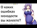 О каких ошибках молодости вы жалеете?