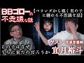 BBゴローの不思議な話 ゲスト『宜月裕斗』第ニ弾『ベランダから覗く男の子』