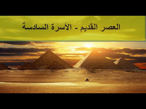 17 تاريخ مصر القديم الجزء الثاني الدولة القديمة الأسرة السادسة