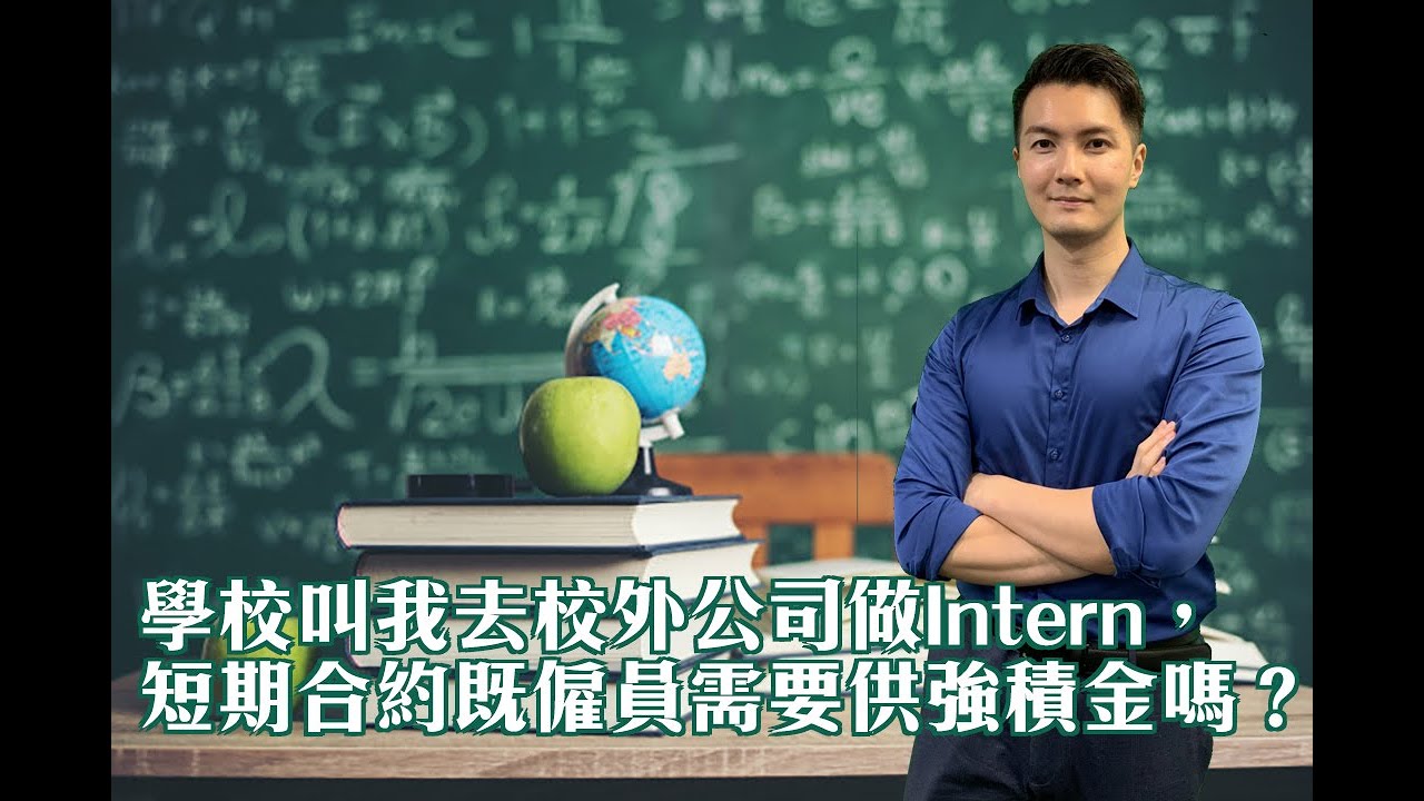 強積金攻略24: 學校叫我去校外公司做Intern，短期合約僱員需要供強積金嗎？