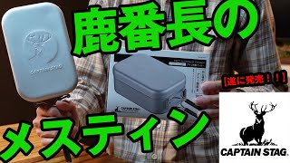 【鹿番長のメスティン】キャプテンスタッグの新製品アルミ角型クッカーを史上最速レビュー！！