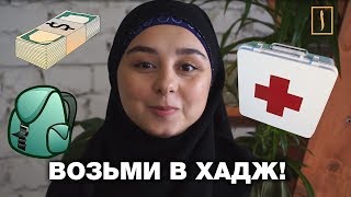 ПРОМО: ЧТО ВЗЯТЬ С СОБОЙ В ХАДЖ?