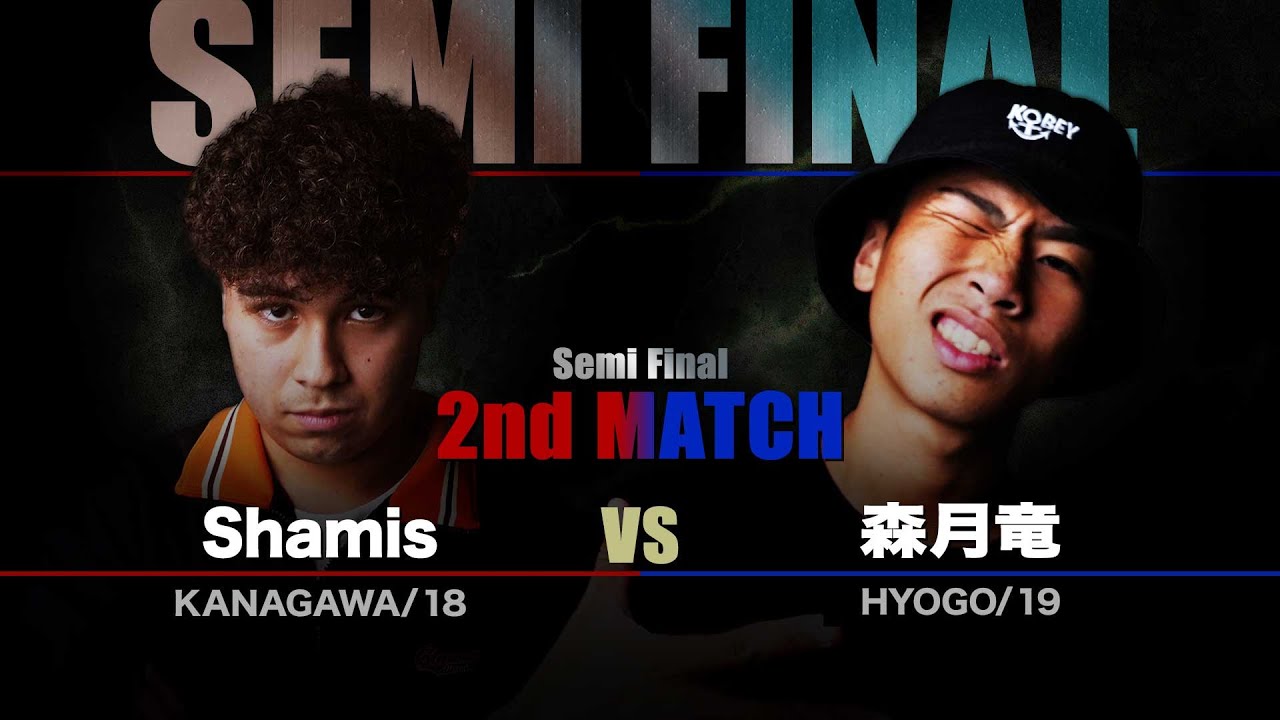 十代最強スキル対バイブスオバケ【準決勝第2試合】 Shamis vs 森月竜