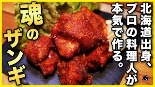 【北海道】からあげ大好きプロ料理人が教える『ザンギ』の作り方。ザクッ！なのにジューシー！北打ちも絶賛！【名物】【鶏肉】【からあげ】【ソウルフード】【北の打ち師達】Vol.209