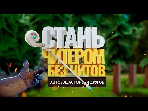 Видео: Стань читером без читов!