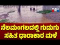 ನೆಲಮಂಗಲದಲ್ಲಿ ಗುಡುಗು ಸಹಿತ ಧಾರಾಕಾರ ಮಳೆ...! | Rain In Bengaluru | Public TV