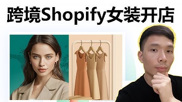 (最新)Shopify女装店独立站跨境电商搭建教程 | 手把手教你用Trendsi一键铺货、自动发货！Shopify Dropshipping tutorial