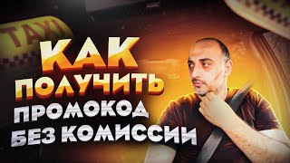 ПРОМОКОД КАК ЕГО ПОЛУЧИТЬ / ЯНДЕКС ТАКСИ / ТАКСИ АЛМАТЫ / БЛОГ ТАКСИСТА