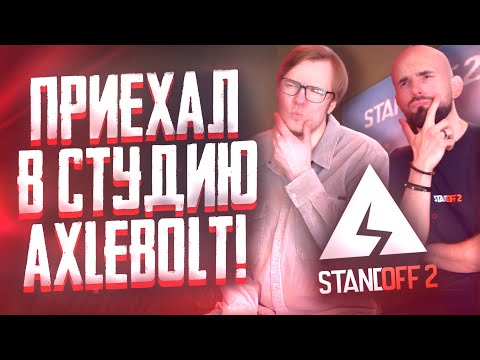 ПРИЕХАЛ в ОФИС РАЗРАБОТЧИКОВ И.. AXLEBOLT РАССКАЗАЛИ ВСЮ ПРАВДУ ( STANDOFF 2 / СТАНДОФФ 2 ) 0.33.0