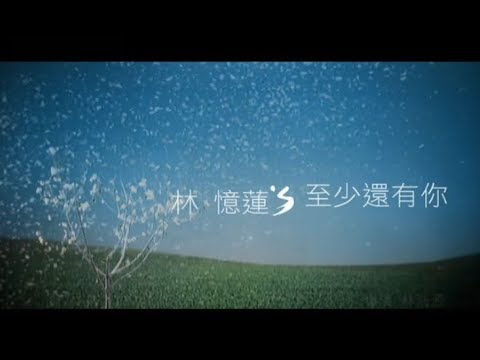 林憶蓮 Sandy Lam - 至少還有你 At Least I've Got You (官方完整版MV)