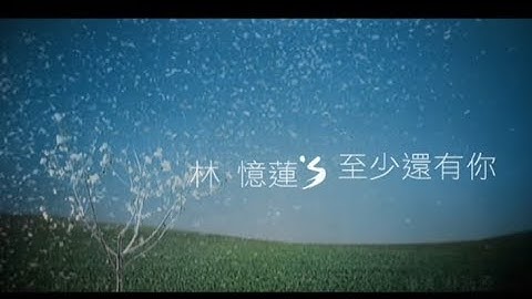 林憶蓮 Sandy Lam - 至少還有你 At Least I