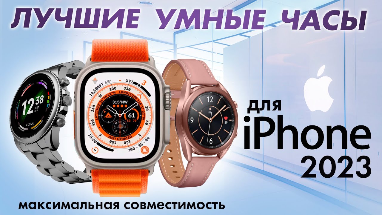 ЛУЧШИЕ СМАРТ ЧАСЫ ДЛЯ IPHONE 2023 | ГАДЖЕТЫ И ЭЛЕКТРОНИКА СО ВСЕГО МИРА ...