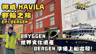 【挪威 HAVILA 郵輪之旅】 第一站之 BERGEN， 準備出發上船前先遊覽 BRYGGEN 文化遺產！