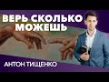 Антон Тищенко «Верь сколько можешь» 17.10.2020