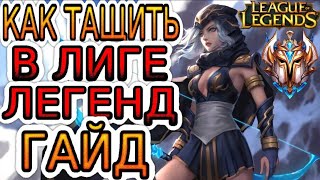 13 ГЛАВНЫХ СОВЕТОВ ДЛЯ ПОДНЯТИЯ РАНГА В НОВОМ СЕЗОНЕ! ➤ Гайды по League of Legends [Лига Легенд]