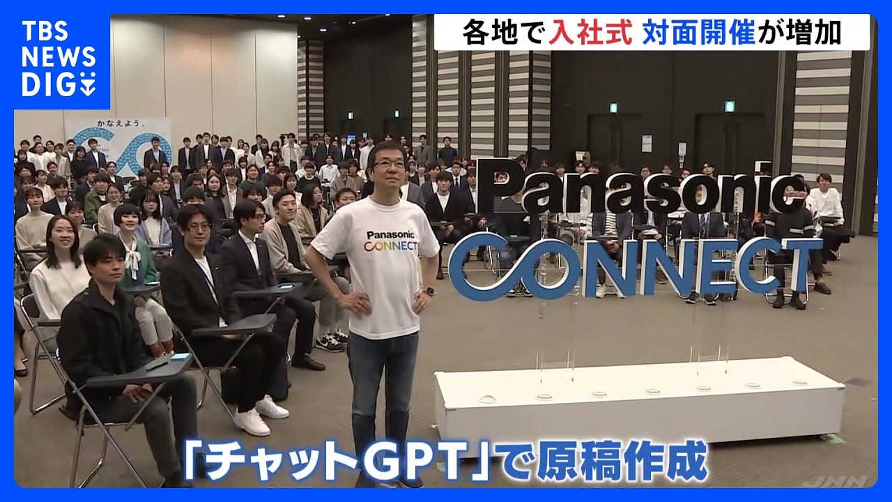 各地で入社式 対面開催は8割超 チャットGPTがスピーチ考えた企業も
