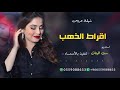 اقوى شيله مدح عروس 2020 باسم ساره , حطو اقراط الذهب تاج في ساره , كلمات جديده + لحن