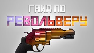 Как тащить с Револьвера в CS:GO