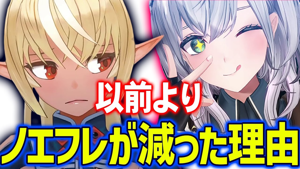 以前よりもノエフレが減少した理由を語るフレア【ホロライブ切り抜き