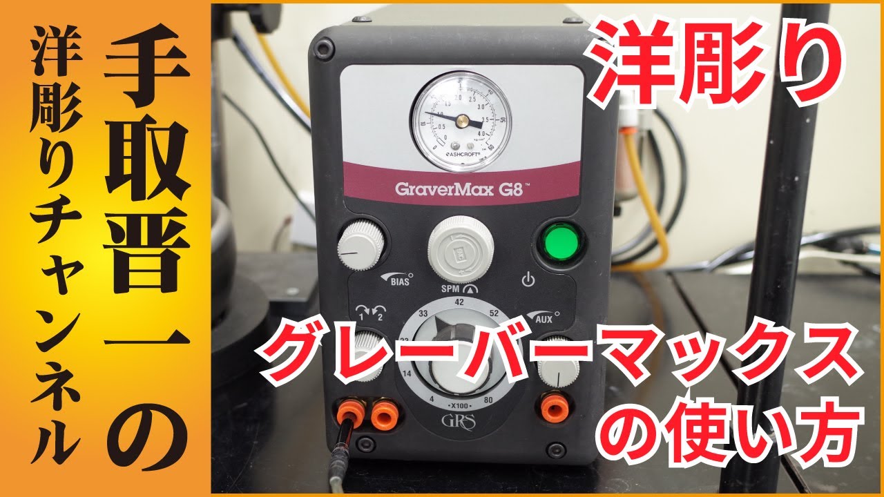 グレーバーマックスのチューニング方法｜GRS【手取晋一の洋彫りチャンネル】