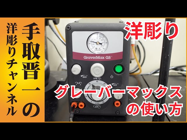 グレーバーマックスのチューニング方法｜GRS【手取晋一の洋彫り