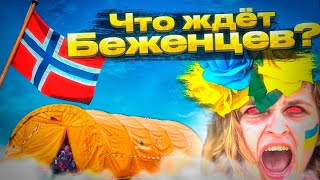 Что Ждать Украинским Беженцам В Норвегии В 2024 !