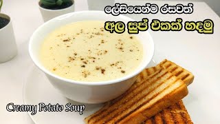 ලේසියෙන්ම රසවත් අල සුප් එකක් හදමු | Creamy Potato Soup Sinhala | ක්‍රීමි අල සුප් | Potato Soup