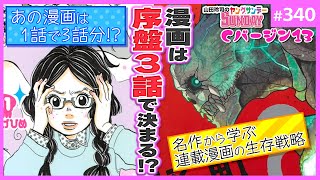 絶対に続きが読みたくなる序盤3話のメソッド！〜「怪獣8号」と「海月姫」から学ぶ連載漫画のイチバン大事なトコ【山田玲司-340】Cバージン第13巻