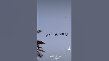 ارح سمعك سورة المزمل الآية (٢٠)💞 القرآن الكريم 💞