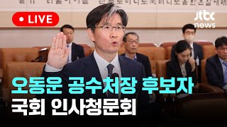 [다시보기] 오동운 공수처장 후보자 국회 인사청문회 (오전)-5월 17일 (금) 풀영상 [이슈현장] / JTBC News