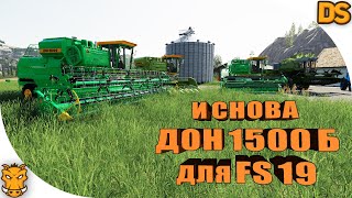 картинка: Новая версия ДОН 1500Б до 2005 года, а также Енисей 1200 для Farming Simulator 19