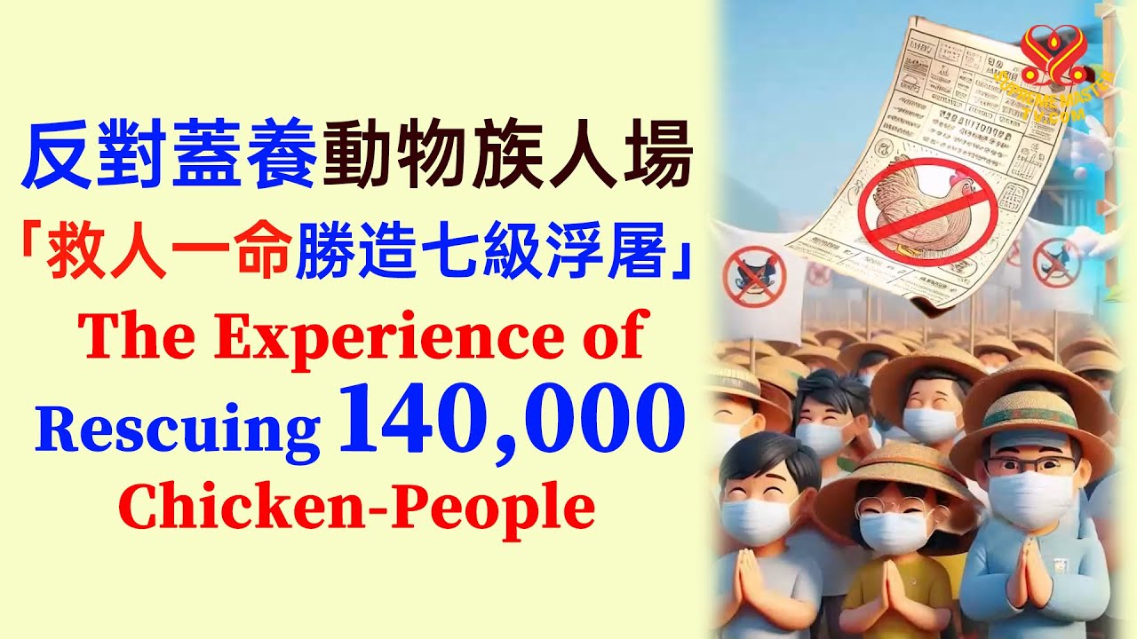 台南居民聯手救14萬雞族人的經驗🐣成功救下14萬雞族人|Rescuing 140,000 Chickens-people from Cruelty—A Community Success Story
