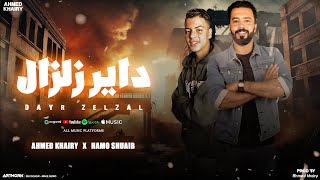 داير زلزال   حمو شعيب   احمد خيري   شتاوي ليبيه     - اسمعها