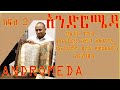 ዶክተር ሞኒካ ብላንቸርድ እጅግ አስገራሚ የኢትዮጵያ ብራና መጻሕፍትን ስታስጎበኝ S2 EP 2 ....ክፍል 2