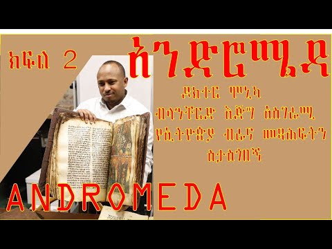 ቪዲዮ: ማርስና ፋና አብረው ይጨርሳሉ?