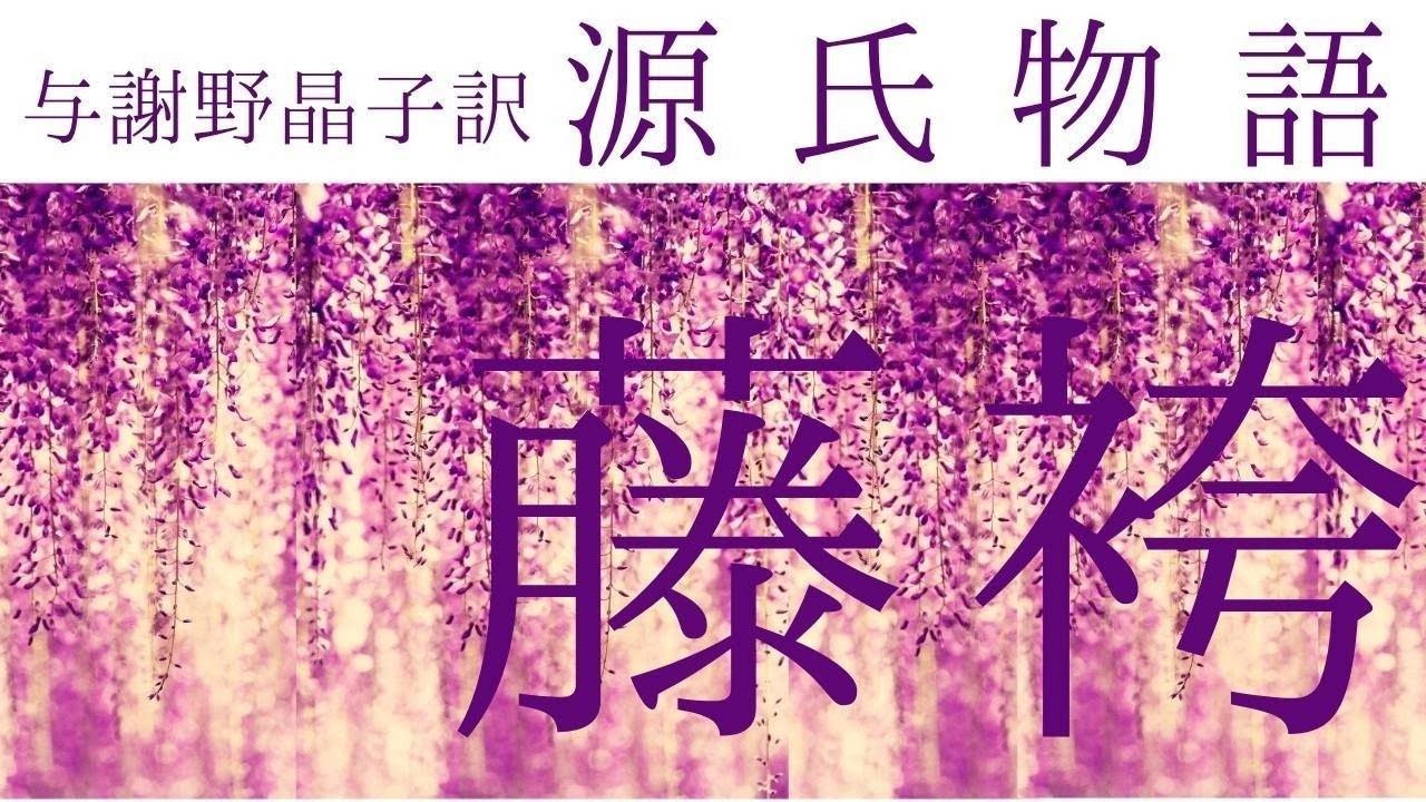 源氏物語　朗読 朗読『源氏物語』30「藤袴」与謝野晶子訳 - YouTube