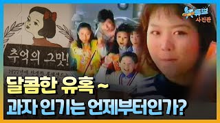 국민 누구나 즐기는 과자🥨! 추억의 과자들부터 역사까지 알아보자!ㅣ #뉴튜브 - 사진관 [67회] / YTN2