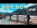 팔당에서 자전거타기 | Biking Day Trip From Seoul - Paldang | 국제커플 [EN/KR]